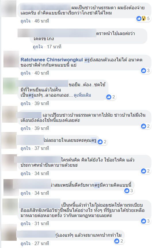ครูประกาศหยุดใช้หนี้