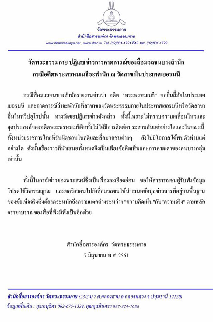 ธรรมกาย ปัดให้ที่กบดาน อดีตพระพรหมเมธี ซุกวัดสาขาที่เยอรมนี