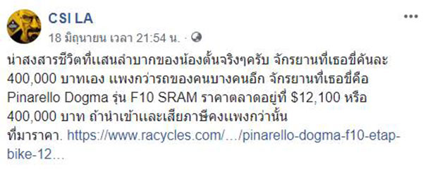 ตั๊น จิตภัทร์ เจอแฉขี่จักรยานราคา 4 แสน แต่ขอเงินกองทุนยุติธรรม ช่วยประกันตัว