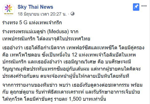 ร่างทรงพระแม่เมดูซ่า จ้องหน้าผู้ชายกลายเป็นหินทันที