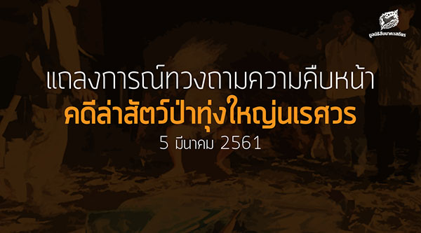 มูลนิธิสืบนาคะเสถียร แถลงหลังผ่าน 1 เดือน คดีเปรมชัยล่าสัตว์ป่า 