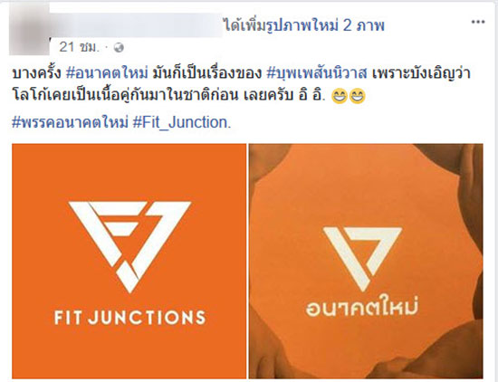 แห่แซ็วโลโก้พรรคอนาคตใหม่ ทำไมแอบคล้ายของศูนย์ฟิตเนส