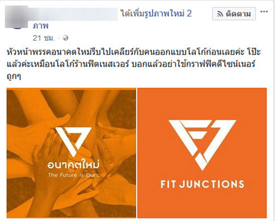 แห่แซ็วโลโก้พรรคอนาคตใหม่ ทำไมแอบคล้ายของศูนย์ฟิตเนส