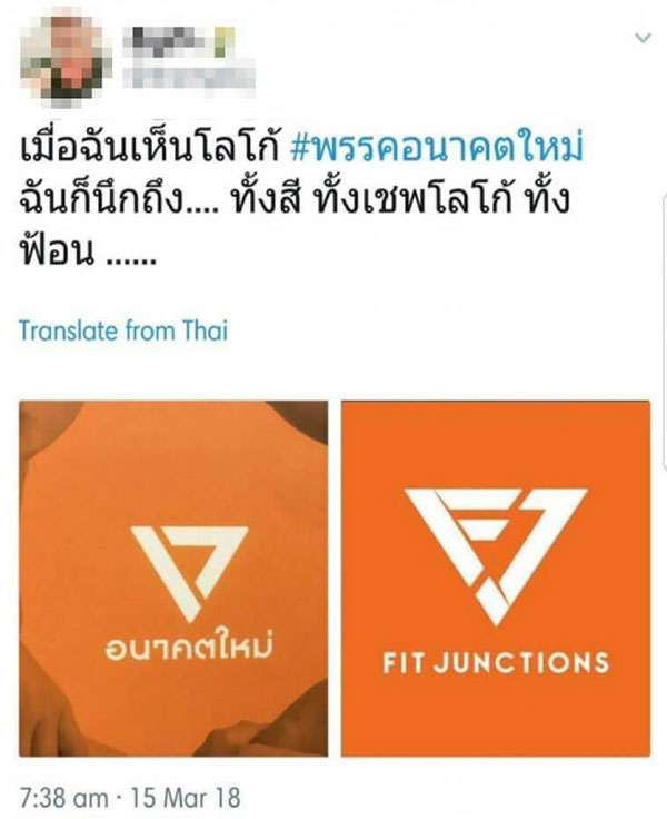 แห่แซ็วโลโก้พรรคอนาคตใหม่ ทำไมแอบคล้ายของศูนย์ฟิตเนส