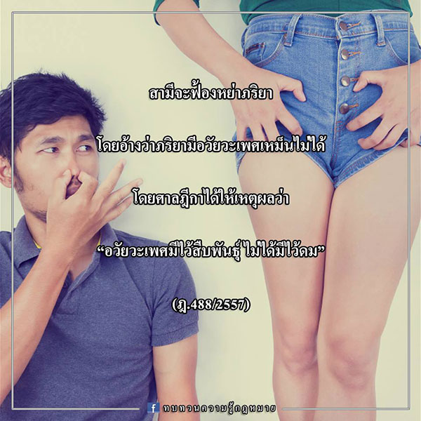 กฎหมายน่ารู้ สามีฟ้องหย่าภรรยาโดยอ้างจิ๊มิเหม็นไม่ได้