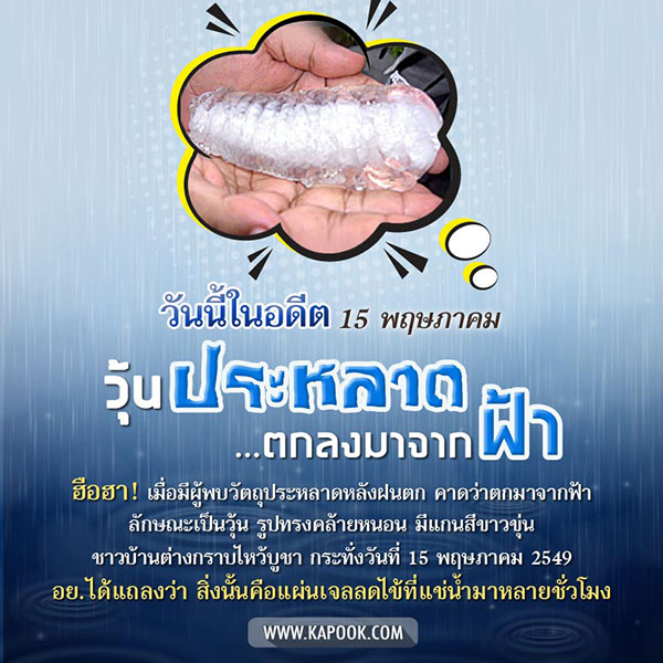 วันนี้ในอดีต 15 พ.ค. 2549 แตกตื่นวุ้นประหลาดตกจากฟ้า