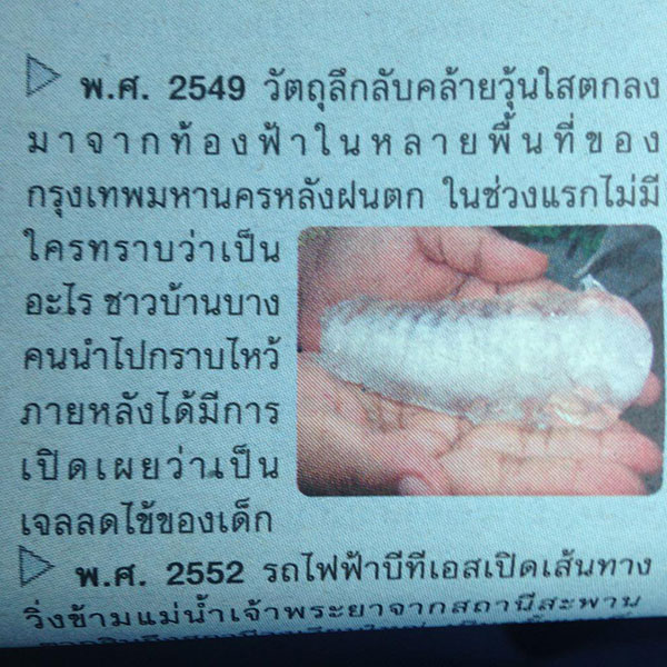 วันนี้ในอดีต 15 พ.ค. 2549 แตกตื่นวุ้นประหลาดตกจากฟ้า