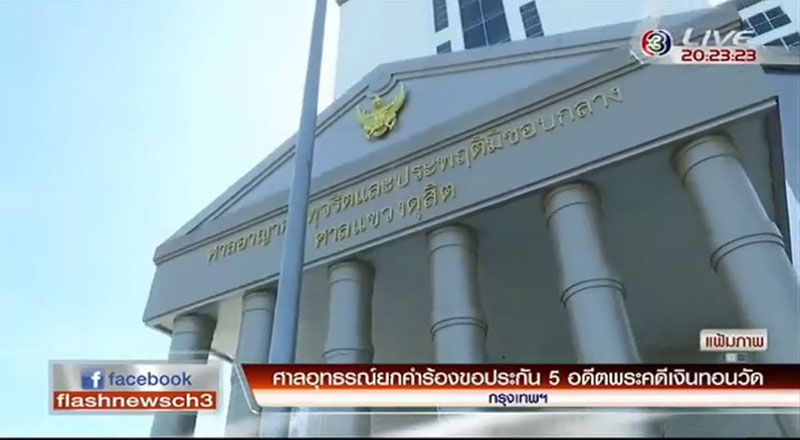 ศาลยกคำร้องขอประกันตัว 5 อดีตพระผู้ใหญ่ เงินทอนวัด