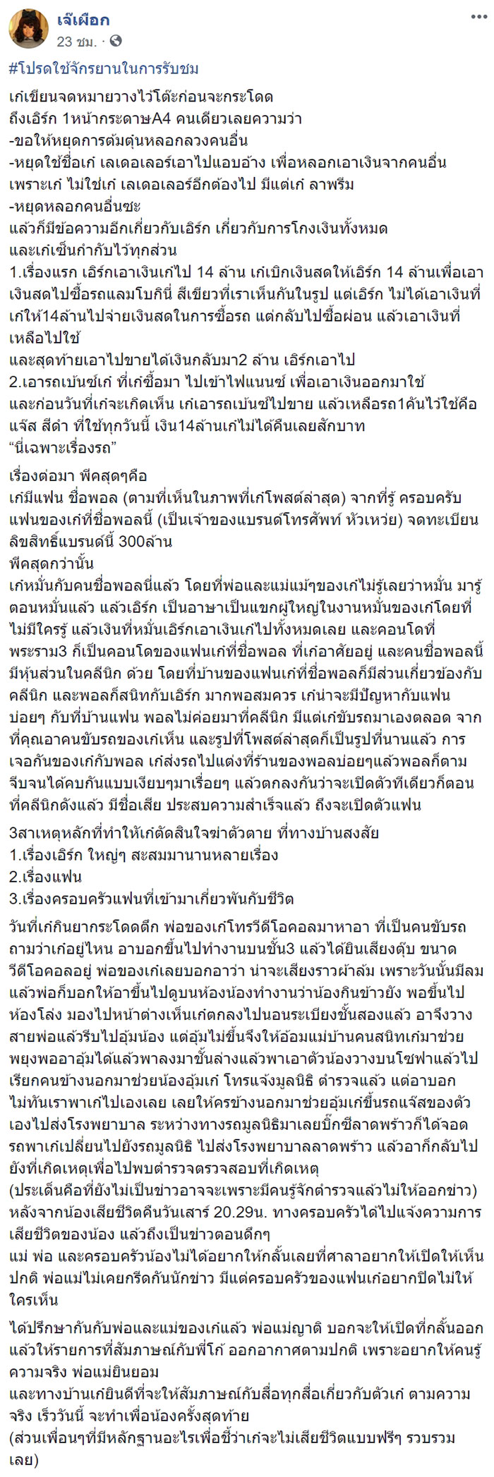 เพจดังอ้าง เก๋ เลเดอเรอร์ ทิ้งจดหมายก่อนโดดตึก แฉเละถึงน้องคนสนิท