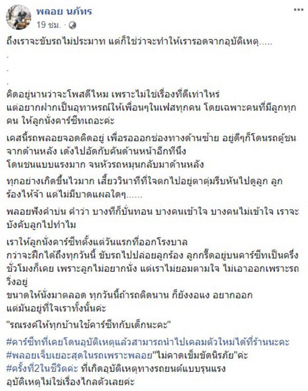 แม่แชร์เหตุระทึก รถถูกชนท้ายอย่างจัง ลูกน้อยร้องไห้จ้า แต่รอดเพราะคาร์ซีต