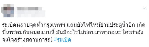 ไฟไหม้ย่านประตูน้ำ