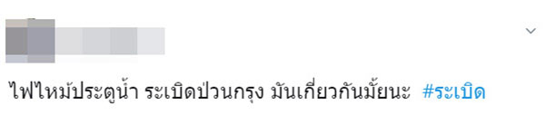 ไฟไหม้ย่านประตูน้ำ