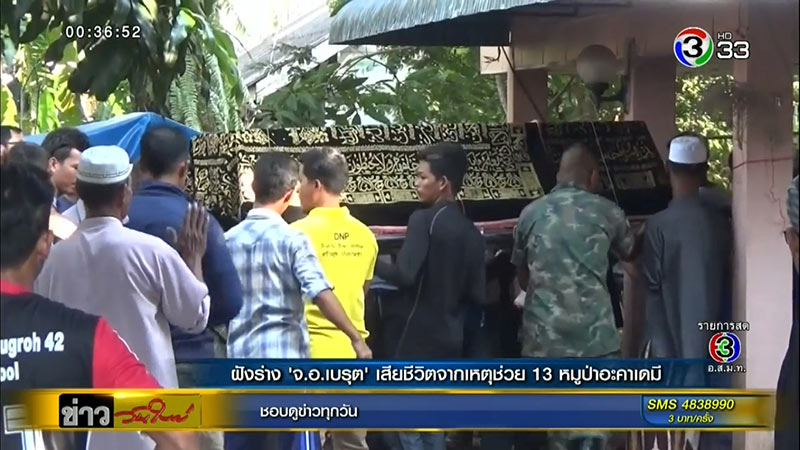 ฝังร่าง จ.อ. เบรุต ปากบารา