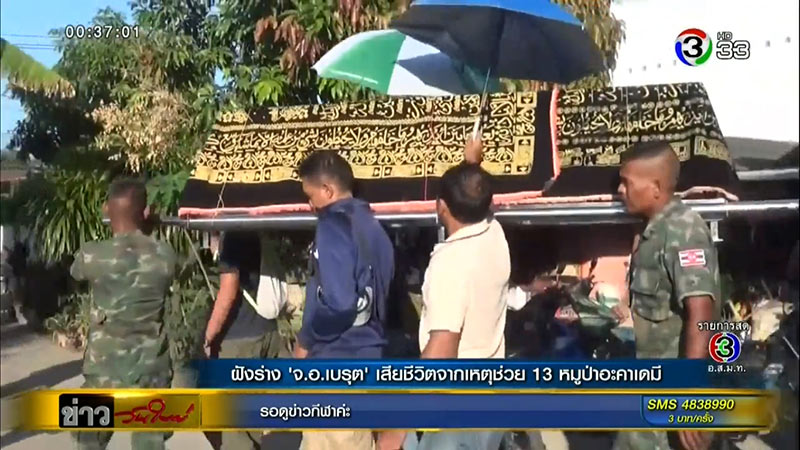 ฝังร่าง จ.อ. เบรุต ปากบารา