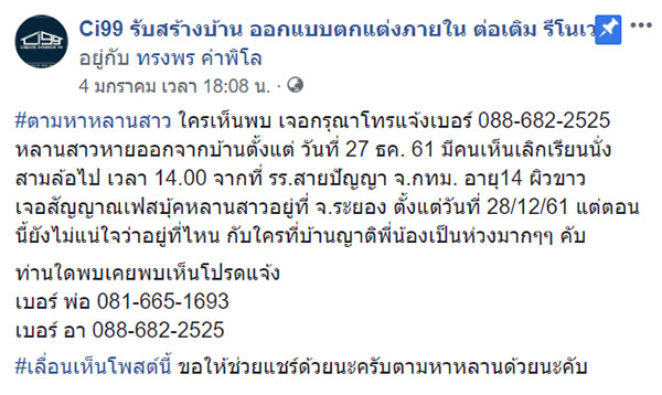 น้องโยโย่ ด.ญ.วัย 14 หายตัวปริศนา 2 สัปดาห์ พิกัดโผล่ที่ระยอง คาดถูกลักพาตัว 