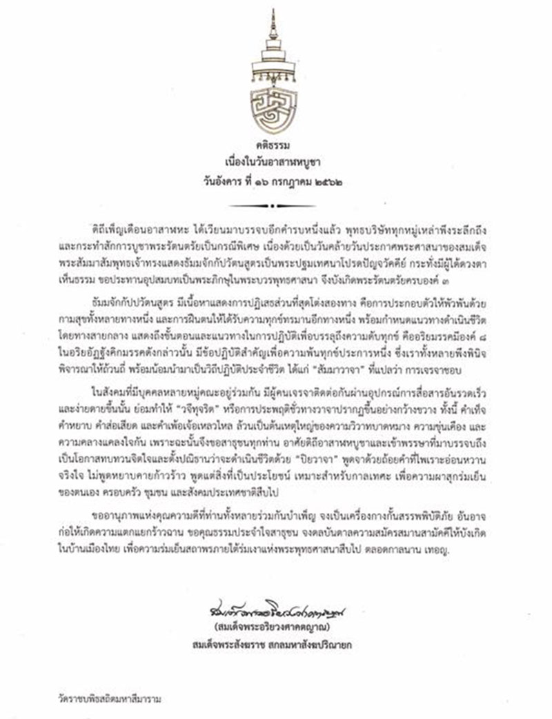 สมเด็จพระสังฆราช