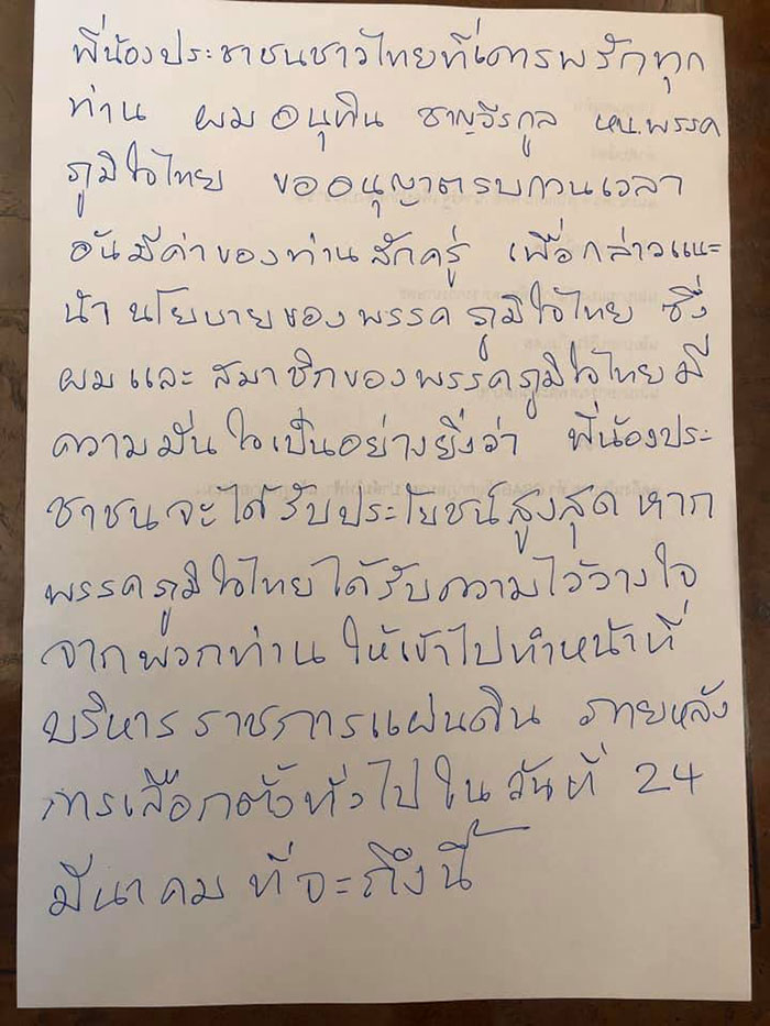 ลายมือ อนุทิน ชาญวีรกูล