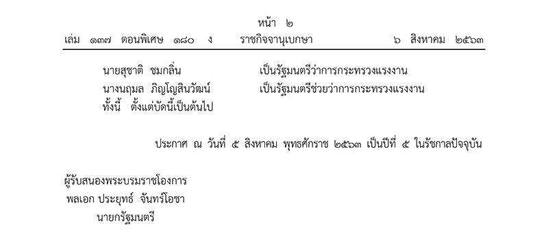 ครม. ประยุทธ์ 2/2