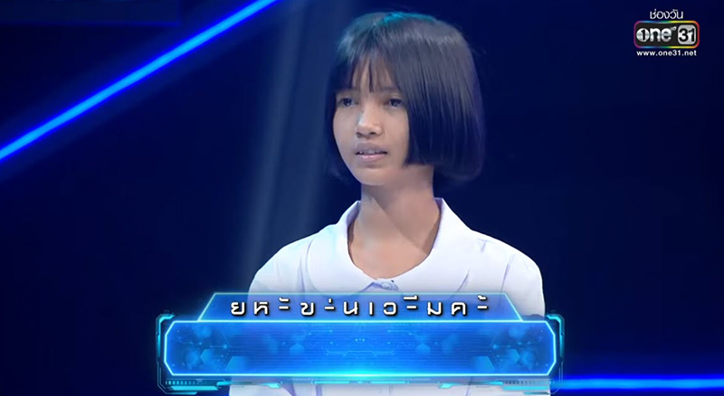 น้องเนย เก่งจริงชิงค่าเทอม