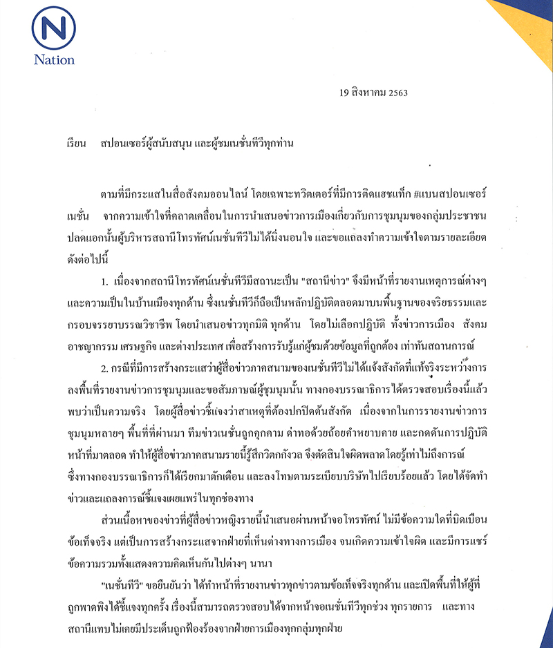 แบนสปอนเซอร์เนชั่น