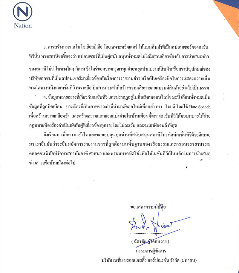 แบนสปอนเซอร์เนชั่น