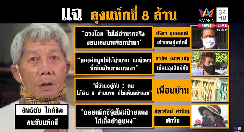 ข่าวแฉลุงแท็กซี่ 8 ล้าน