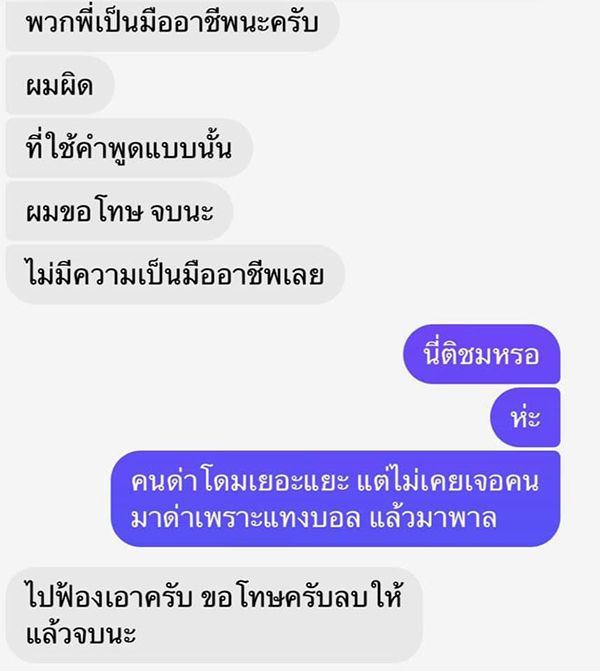 ทักแชตด่าภรรยา บดินทร์ ผาลา