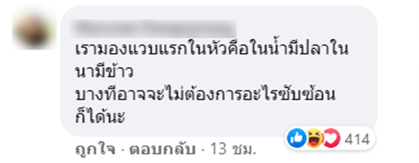 ดราม่า ภาพในน้ำมีปลาในนามีข้าว