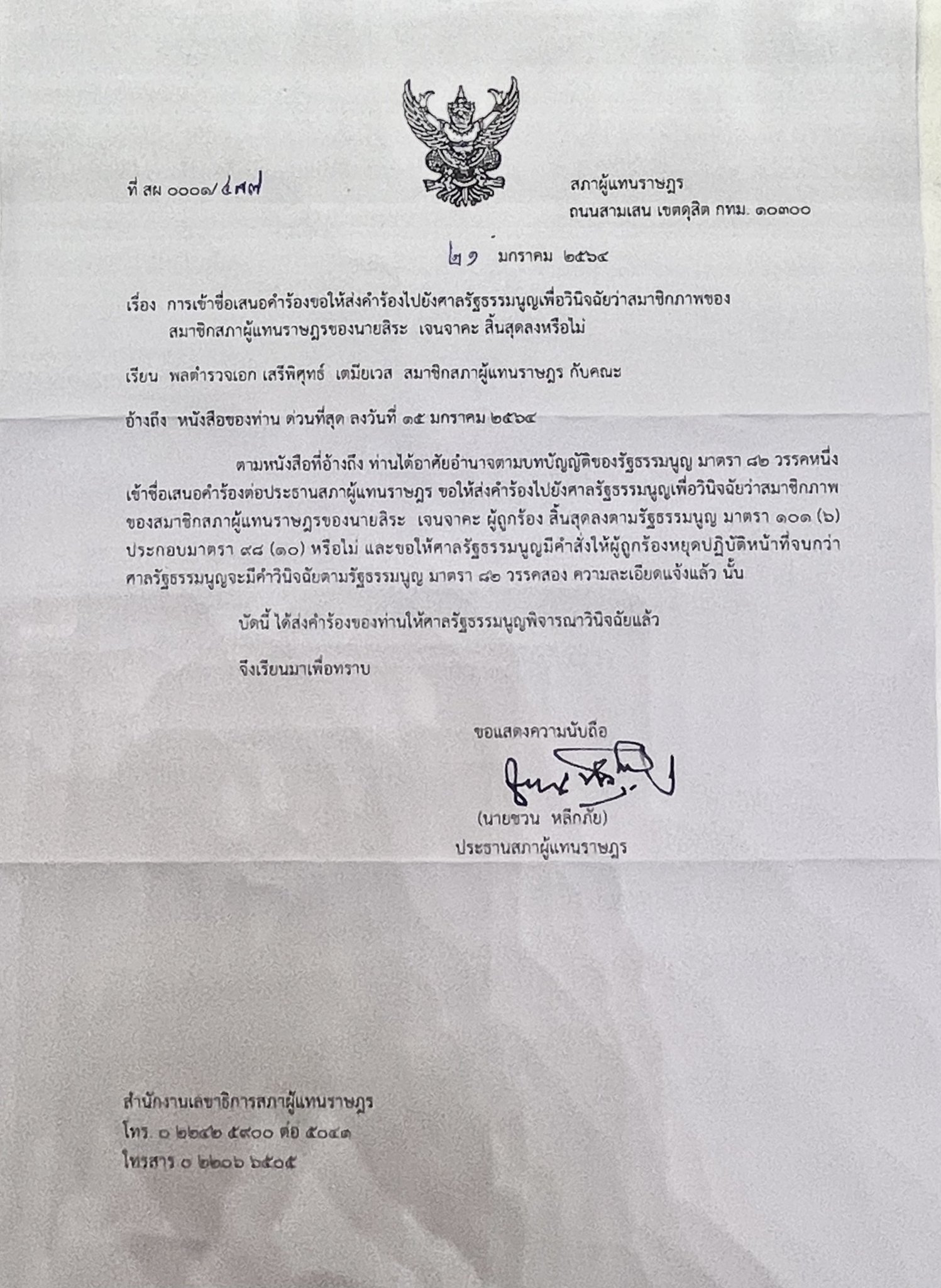 ยื่นคำร้อง สิระ เจนจาคะ 