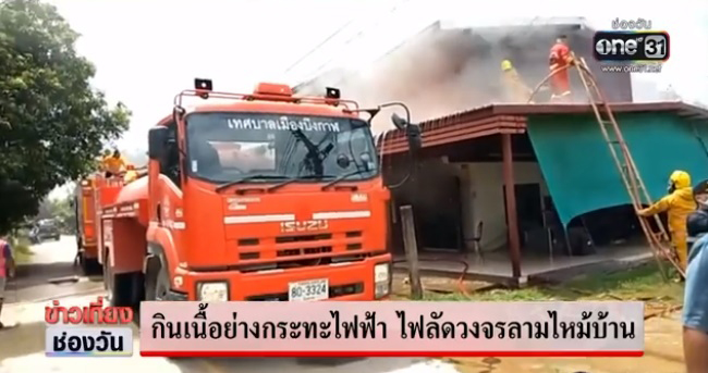 ไฟไหม้บ้าน