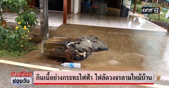 ไฟไหม้บ้าน
