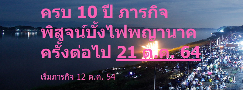 แฉบั้งไฟพญานาค