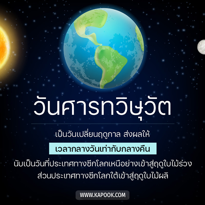 วันศารทวิษุวัต