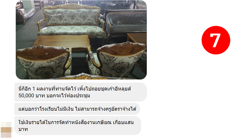 แฉผู้อำนวยการโรงเรียน