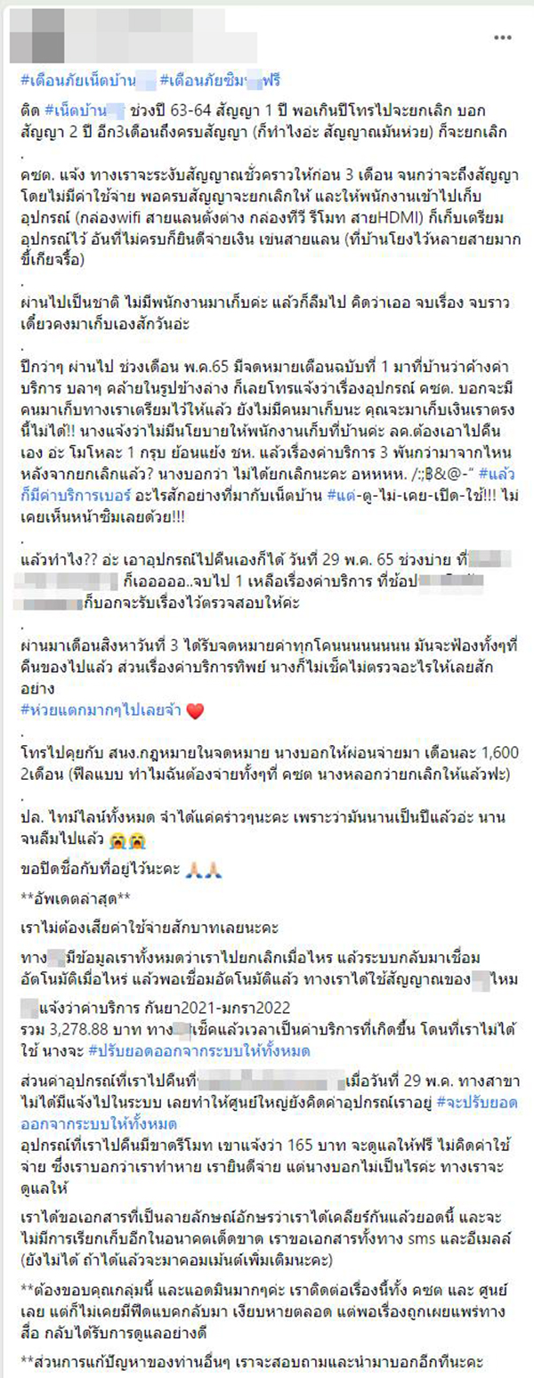 ยกเลิกเน็ตบ้าน เจอค่าปรับ