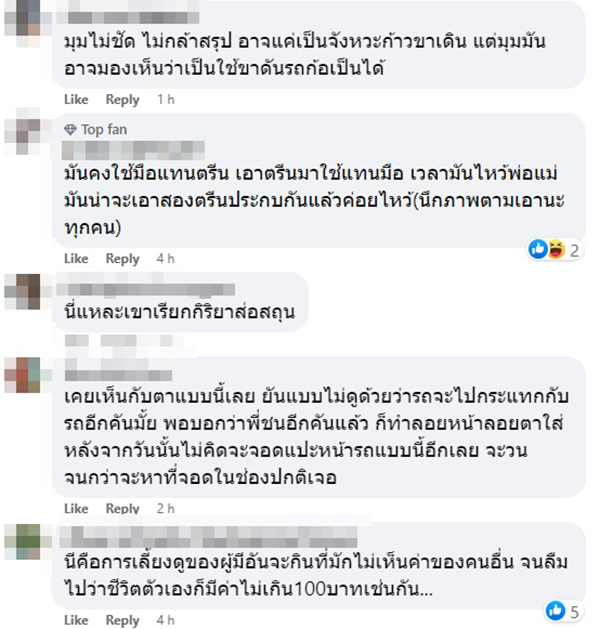 ใช้เท้าเข็นรถคนอื่น