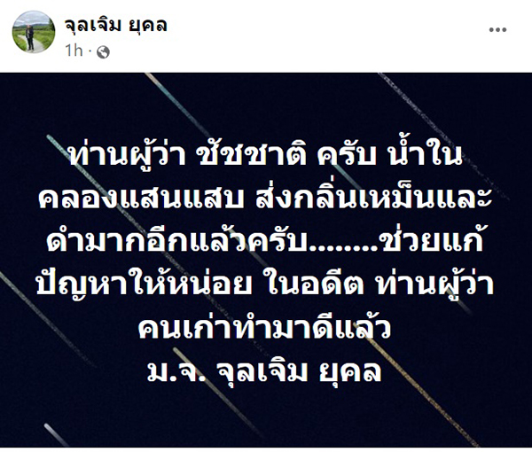 จุลเจิม ยุคล ขอฝากถึง ชัชชาติ