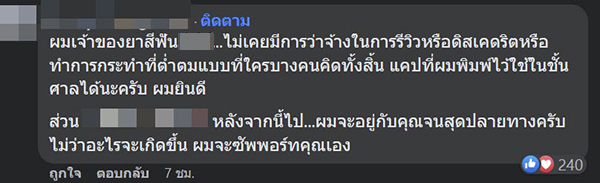 โดนฟ้อง รีวิวยาสีฟัน