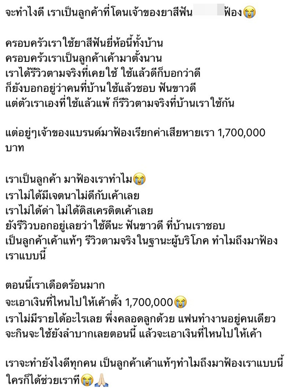 โดนฟ้อง รีวิวยาสีฟัน