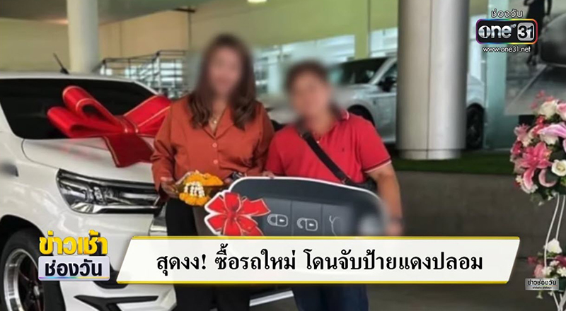 ซื้อรถใหม่ได้ป้ายแดงปลอม