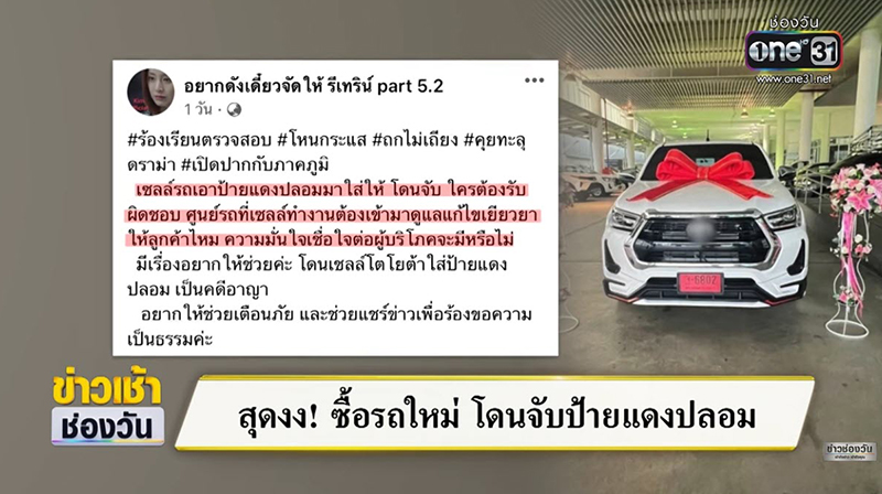 ซื้อรถใหม่ได้ป้ายแดงปลอม