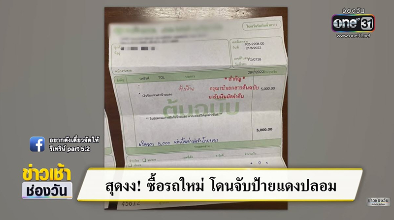 ซื้อรถใหม่ได้ป้ายแดงปลอม