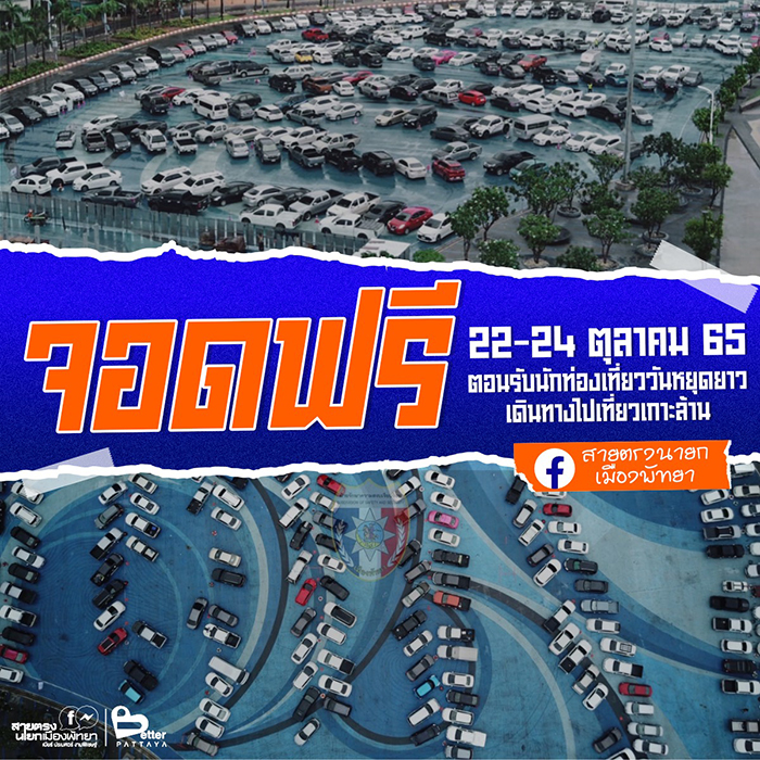 ดราม่าเกาะล้าน โปรโมตลานจอดฟรีช่วงหยุดยาว