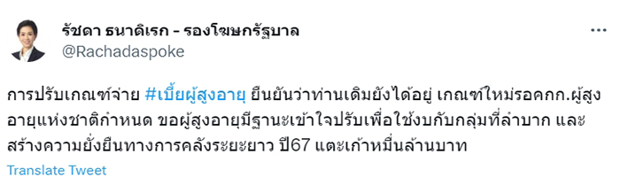 สส. เพื่อไทยไม่ยอม เบี้ยผู้สูงอายุโดนตัด