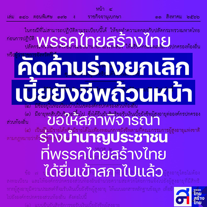 สส. เพื่อไทยไม่ยอม เบี้ยผู้สูงอายุโดนตัด