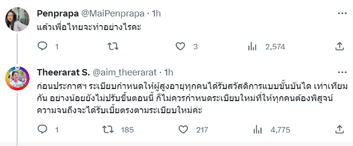 สส. เพื่อไทยไม่ยอม เบี้ยผู้สูงอายุโดนตัด