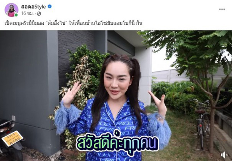 โพสต์ล่าสุด สอดอStyle ก่อนตำรวจบุกค้นบริษัท