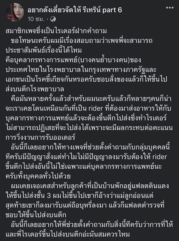 ไรเดอร์โวยลูกค้า ให้ขึ้นไปส่งอาหารถึงห้องผ่าตัด