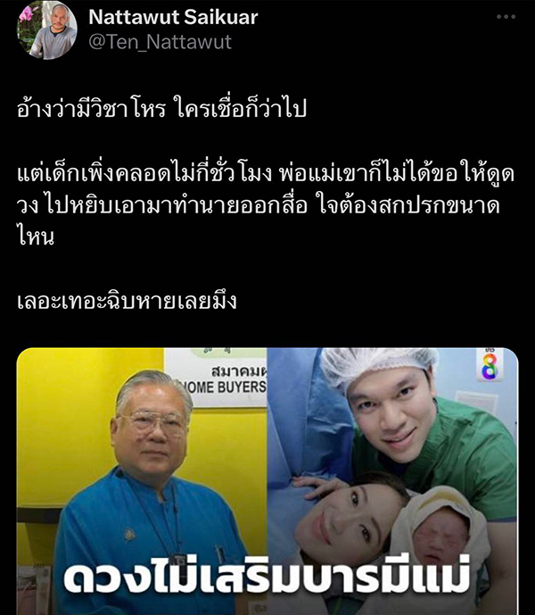 เต้น ณัฐวุฒิ ด่า ซินแสเข่ง หลังจากทำนายดวงลูกอุ๊งอิ๊ง