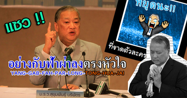 เพจดังทำภาพแซว ม.ร.ว.สุขุมพันธุ์